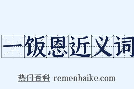 一饭恩近义词是什么意思的图片